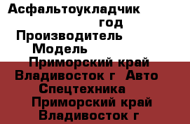 Асфальтоукладчик Sany LTU120C 2012 год. › Производитель ­ SANY › Модель ­ LTU120C  - Приморский край, Владивосток г. Авто » Спецтехника   . Приморский край,Владивосток г.